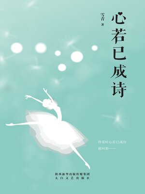 cover image of 心若已成诗